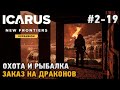 ICARUS #2-19 Охота, Рыбалка , Заказ на драконов