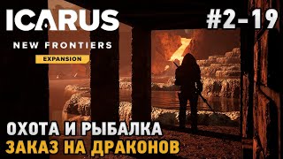 ICARUS #2-19 Охота, Рыбалка , Заказ на драконов