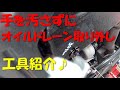 手が汚れない！オイル ドレンボルト 取外し 工具 紹介♪エンジン オイル交換 ミッションオイル 交換 や デフオイル 交換 にも