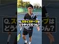 スライスサーブは実は簡単！#Shorts