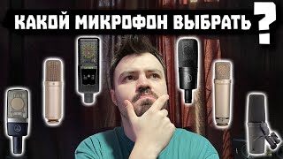 Какой Микрофон Выбрать? (ГЛАВНЫЕ Критерии Выбора ✅)