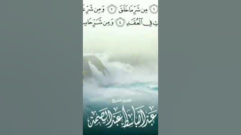 تلاوت زیبای قران سوره فلق با صدای استاد عبدالباسط عبدالصمد