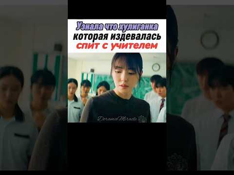 ❤️🔥 Учительница помогла девочке изгою // Линия С #дорама #leesoohyuk #leedahee #leeeunsaem