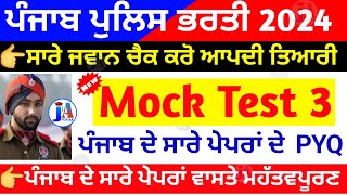 Punjab police PYQ mock test 3🔥| punjab police constable exam preparation 2024 | punjab police gk gs
