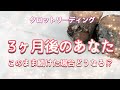 ✨【３ヶ月後のあなた】このまま続けた場合どうなる？✨タロット・占い・スピリチュアルカードリーディング