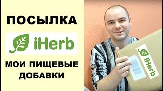 Посылка iHerb | Мои пищевые добавки на кето диете Посылка iHerb | Мои пищевые добавки на кето диете