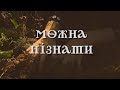 Можна Пізнати - Slavic Folk Song