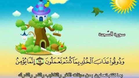 سورة السجدة  المصحف المعلم الشيخ المنشاوى مع الاطفال