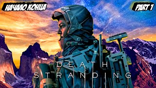 Прохождение Death Stranding | Деф Страндинг | Начало Конца |  -  Part 1