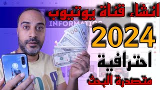 كيفية انشاء قناة على اليوتيوب ناجحة جداً 2024 وتصدرها نتائج البحث وتحقيق الربح منها