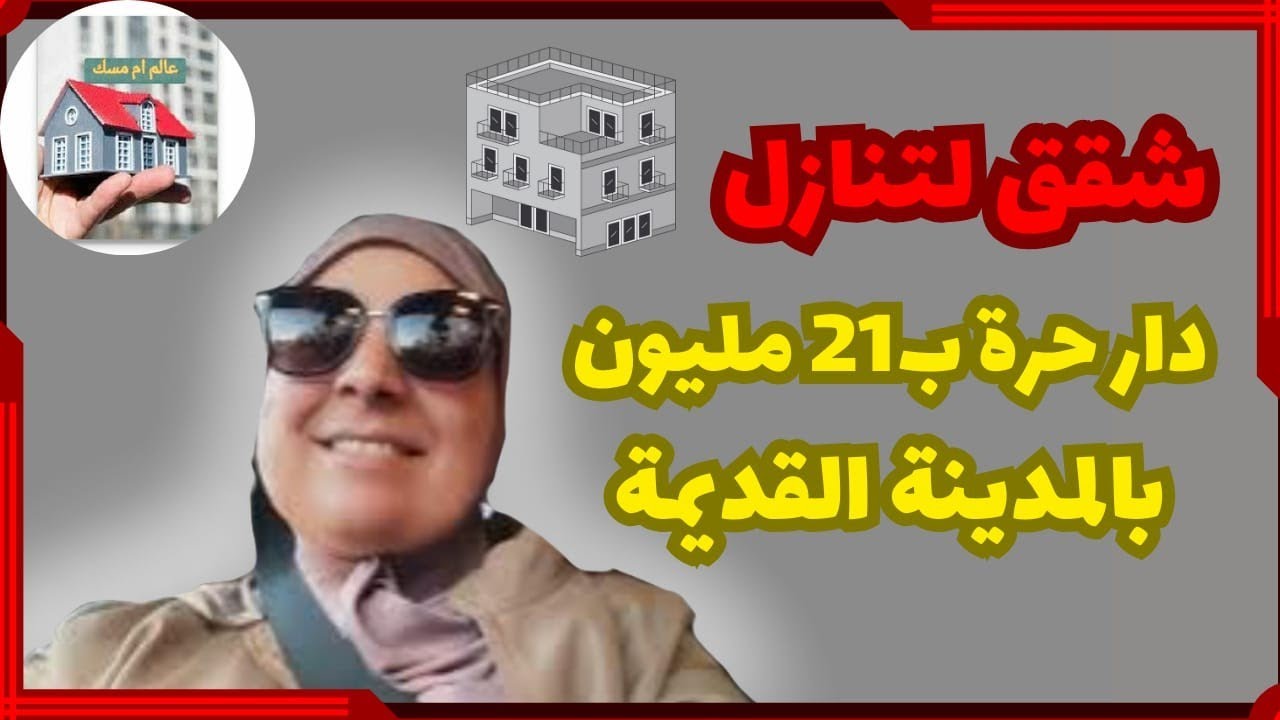 شقق للتنازل سكن متوسط 3 غرف اثمنة متنوعة في اخر الفيديو دار ب21 مليون مدينة قديمة للتواصل 0763502612