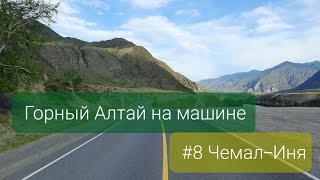 Горный Алтай на машине. #8 Чемал-Иня. Чуйский тракт: Яломанское городище и Петроглифы Калбак-Таш