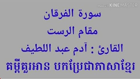 سورة الفرقان _مقام الرست | គម្ពីរអាល់គួរអាន_ជំពូកអាល់ហ្វូរកន