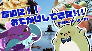 【お雑談！】おでかけうさみんと！～ゆらこと一緒に富山旅行いてきた！～【Vtuber】