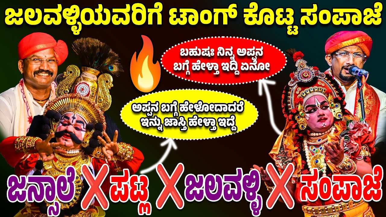 🛑ಜಲವಳ್ಳಿಯವರಿಗೆ ಟಾಂಗ್ ಕೊಟ್ಟ ಸಂಪಾಜೆ🔥ಜನ್ಸಾಲೆ ❌ಪಟ್ಲ-ಜಲವಳ್ಳಿ❌ ಸಂಪಾಜೆ🔥🛑