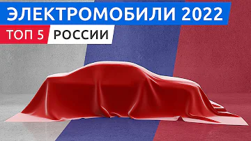 Новинки 2022: топ 5 самых ожидаемых электромобилей в России