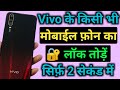 Unlock Vivo Mobile Forgot Password | How To Unlock Pattern Lock Vivo Mobile Without Computer