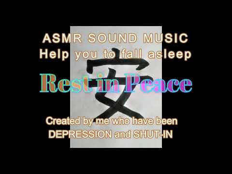 ASMR : Rest in Peace (Sleep, Relax, Sound, Depression,BGM,睡眠,不眠,寝る,音,耳,リラックス,癒し,)