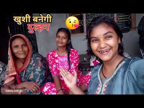 खुशी बनेगी दुल्हन 😍 शादी की तैयारियाँ शुरू | Emotional Family Vlog | #Khushi #Vlog