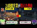 当たり前だった24時間営業のファミレスが消えた理由