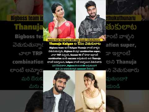 BB team inko kalyan Thanuja kosam searching #starmaa #thanuja #kalyanpadala #biggboss #bigboss10