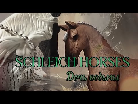 /🌿🌱Клип Schleich🌱🌿/•°/🍃Дочь ведьмы