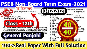🆕12th class GeneralPunjabi paper 13 December 2021with solutions|#PSEB 11th Class lajmi punjabi Paper