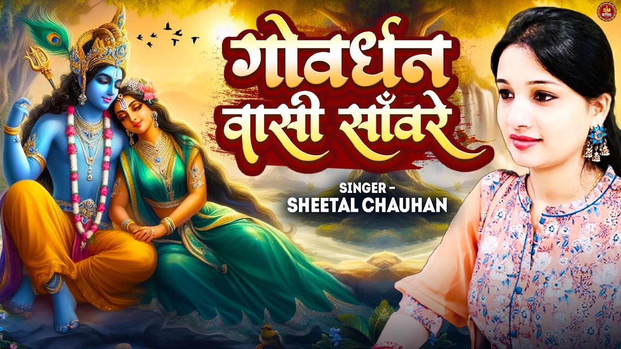 गोवर्धन वासी साँवरे | Govardhan Wasi Sanware | Sheetal Chauhan | Traditional Song