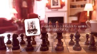 鏡の国のアリスchess4japan