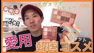 愛用】韓国コスメ アイシャドーパレット レビュー #韓国コスメ