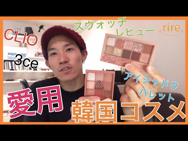 愛用】韓国コスメ アイシャドーパレット レビュー #韓国コスメ