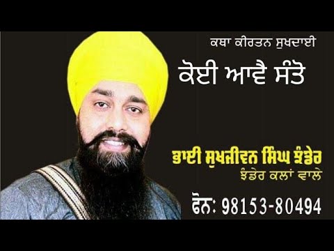 Koi ave Santo har ka jan santo  bhai sukhjiwan Singh Jhander91 9815380494