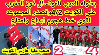 بطوله العرب للفوتسال فوز المغرب على الكويت 4/2وتصدر المجموعه اقوى خط هجوم ابداع وامتاع ملخص المباراه