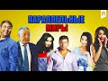 Параллельные миры (узбекский фильм на русском языке) 2017