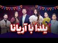 ویژه برنامه شب چله یلدا با آریانا کمید و موسیقی Yalda With Aryana Sayeed Special Show 