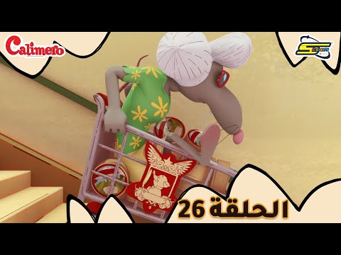 سبيستون كاليميرو الحلقة 26 والأخيرة    26