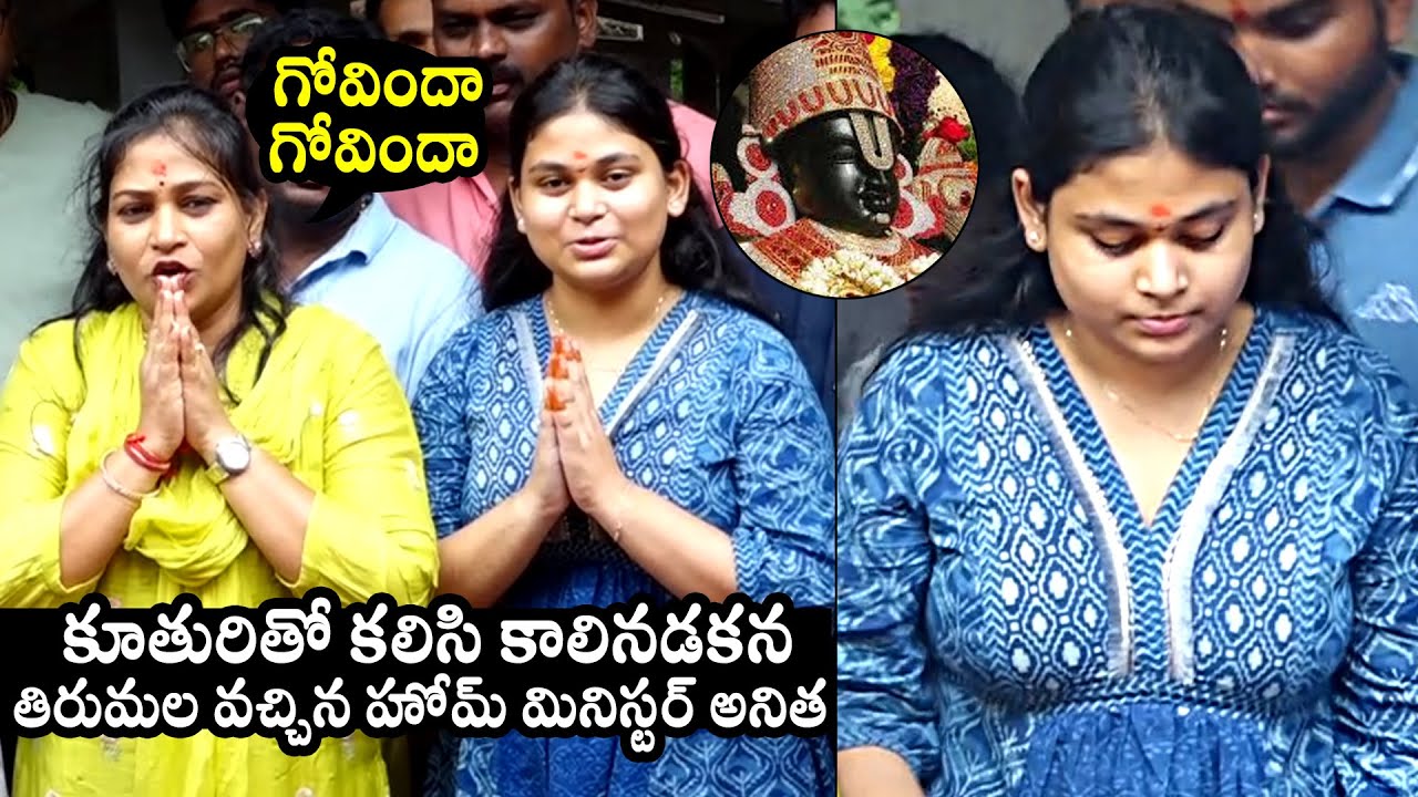 Home Minister Vangalapudi Anitha With Her Daughter Visits Tirumala Temple By Walk | QubeTV News