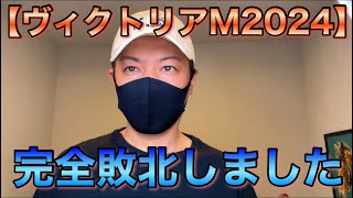 【ヴィクトリアマイル 2024】春G1全的中の夢が散った男