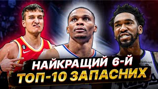 ХТО НАЙКРАЩИЙ ШОСТИЙ ГРАВЕЦЬ НБА? | ТОП 10 ПРЕТЕНДЕНТІВ НА НАГОРОДУ КРАЩОМУ ЗАПАСНОМУ