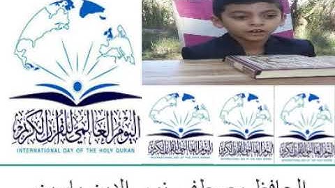 البرعم مصطفى نور الدين يشارك بمناسبة اليوم العالمي للقران الكريم ويتلو سورة الفاتحة