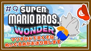 【SUPER MARIO BROS.WONDER】マリオがド下手なぬいぐるみ新しいマリオに挑戦する#9【スーパーマリオブラザーズ・ワンダー】