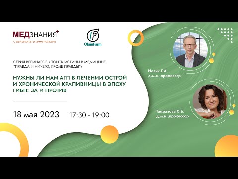 Нужны ли нам АГП в лечении острой и хронической крапивницы в эпоху ГИБП: за и против