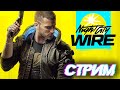 [Стрим] Смотрим Night-City Wire Cyberpunk 2077, обсуждение.