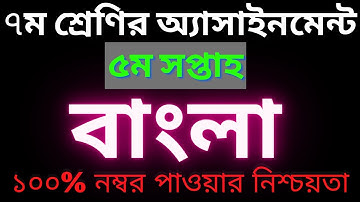 class 7 assignment 5th week bangla 2021।  ৭ম শ্রেণির ৫ম সপ্তাহের বাংলা এসাইনমেন্ট ২০২১।