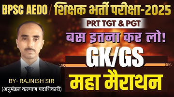 BPSC AEDO | BPSC TRE 4.0 | महा मैराथन श्री रजनीश सर के द्वारा शिक्षक भर्ती परीक्षा TRE - 4