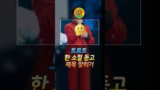 이 노래 제목 맞히면 당신은 감성 장인! #쏭잡이 #트로트퀴즈 #한소절퀴즈 #노래맞히기 #쇼츠 #트로트