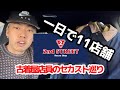 【セカスト巡り】セカストを本気でディグった結果がやばい【古着屋店員】