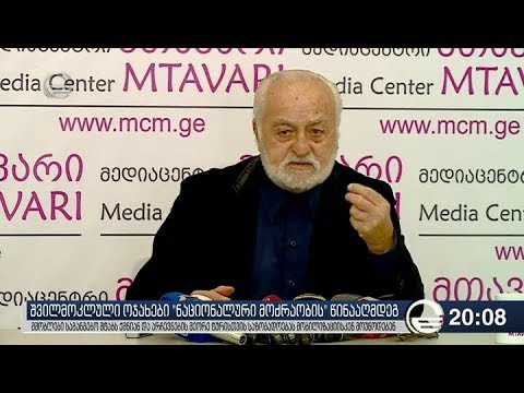 შვილმოკლული ოჯახები „ნაციონალური მოძრაობის“ წინააღმდეგ