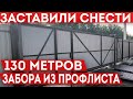 Новый забор из профлиста подлежит сносу! Самовольный захват земельного участка.