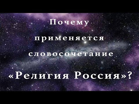 Почему применяется словосочетание «Религия Россия»?